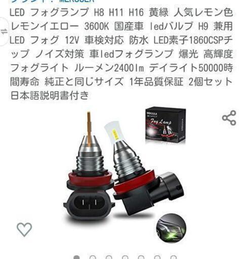 終了 Led フォグランプ H8 H11 H16 黄緑 人気レモン色 レモンイエロー 3600k 国産車 Ledバルブ H9 兼用 Led 太陽笑う 段山町のその他の中古あげます 譲ります ジモティーで不用品の処分