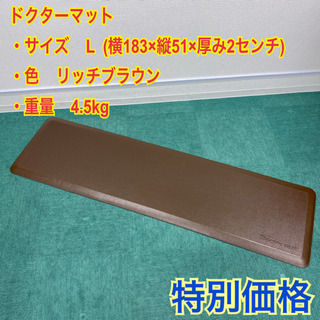 ドクターマット L ブラウン アサヒ軽金属 アサヒ 107cm 183cm
