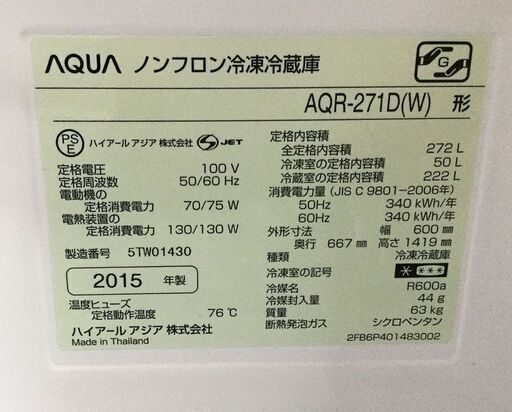AQUA アクア 冷凍冷蔵庫 272L AQR-271 ホワイト 2015年製 中古