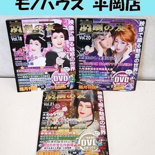 演劇の友 Vol.18・20・21 3冊セット まとめて DVD...