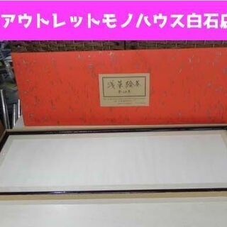 浅草絵巻全四巻 非売品 平山郁夫・福井爽人監修 浅草仲見世商店