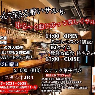 ☆彡楽しんでほろ酔いサルサ　毎月第2日曜日　　14時から17時