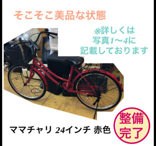 ママチャリ 24インチ 自転車 赤色 仕上がりました (かたづけ屋) 板野の 