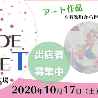 有楽町 食品ok アートメイドマーケットin有楽町広場 10月17日 土 Know As 有楽町のその他のイベント 参加者募集 無料掲載の掲示板 ジモティー 有楽町 食品ok アートメイドマーケットin有楽町広場 10月17日 土 Know As 有楽町のその他のイベント 参加者募集 無料掲載の掲示板 ジモティー