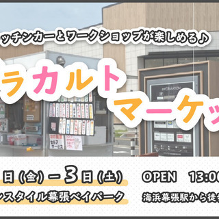 【海浜幕張】出店者募集！【10月2日(土)～3日(日)】の画像