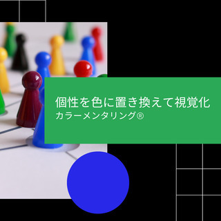 色彩心理をわかりやすく学べます。60分無料トライアル《ZOOM対応》