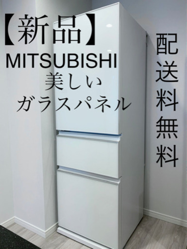 【関東へ配送無料！】【新品✨】MR-CG37TEL-W 三菱　MITSUBISHI 冷蔵庫 365L