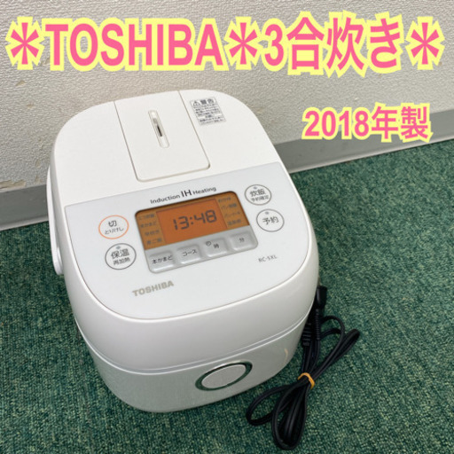 配達無料地域あり＊東芝　3合炊きIH炊飯器 2018年製＊製造番号 2961150＊