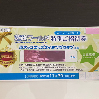 芝政ワールド 特別ご招待券 無料パスポート せりはや 松任のテーマパーク 遊園地の中古あげます 譲ります ジモティーで不用品の処分