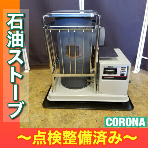 点検整備OK【CORONA】石油ストーブ無料配送 管理番号-c081701