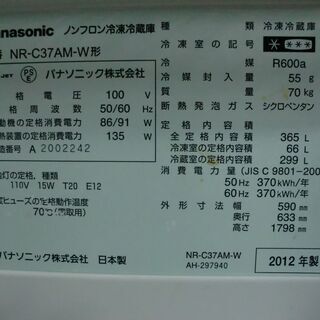パナソニック 3ドア 370L冷蔵庫 NR-C37AM-W 2012年自動製氷 