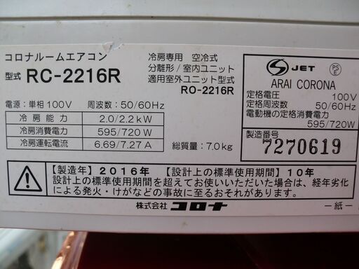 季節、空調家電 コロナ 冷房専用エアコン 取り付け工事込み RC 