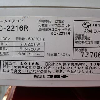 コロナ　冷房専用エアコン　取り付け工事込み　ＲＣ-2216Ｒ　2016年　6～8畳用