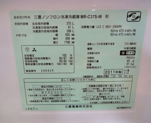 MITSUBISHI/三菱 3ドア冷蔵庫 370L MR-C37S-W 2011年製【ユーズドユーズ名古屋天白店】J282