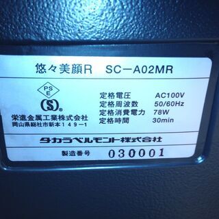 ★2229★タカラベルモント　エステベッド　悠々美顔 R　SC-A02MR　マッサージ 　エステサロン　リラクゼーション
