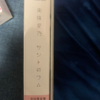 南條愛乃　サントロワ初回限定版