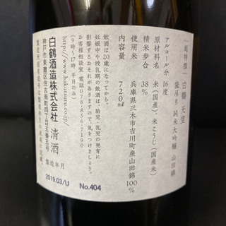超特撰 白鶴 天空 袋吊り 純米大吟醸 山田錦 720ml瓶 化粧箱入り