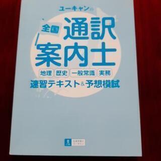 全国通訳案内士テキスト　2019年版