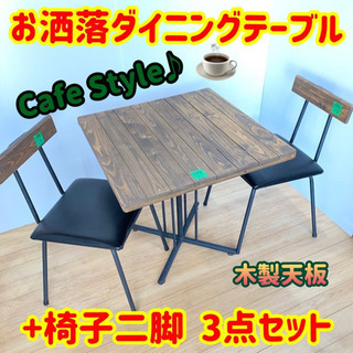 ✨カフェ風☕️ダイニングテーブル 3点セット✨無料配送エリア有🚛