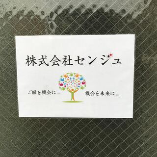 「手作業」の事ならセンジュにお任せ下さい!!