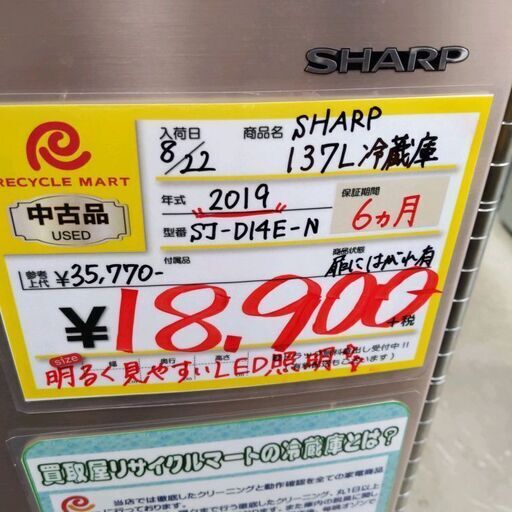 0903-05 2019年製 SHARP 137L 冷蔵庫 メタル風デザイン 扉に塗装ハガレ