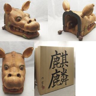 JA】獅子頭彫刻師 荒神堂 鈴木富喜 「麒麟」 【公式通販】