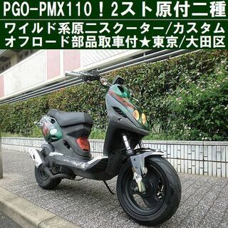 ★PGO-PMX110《2台》ワイルド系２スト原付二種スクーター...