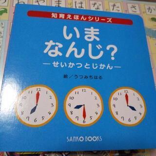 知育えほんシリーズ   いまなんじ？