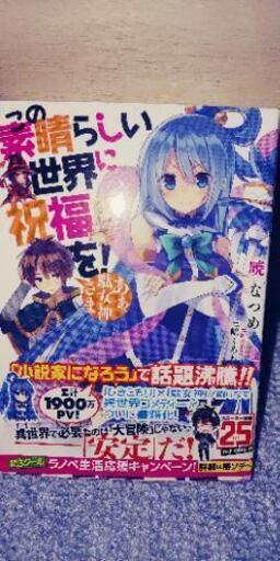 この素晴らしい世界に祝福を 1巻初版 あべよ 天童の文芸の中古あげます 譲ります ジモティーで不用品の処分