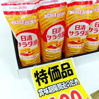 日清サラダオイル・1本100円！！