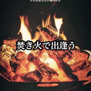 🔥焚き火しながら友達作り🔥