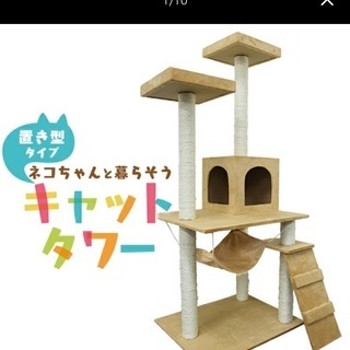 キャットタワー 中古あげます 譲ります ジモティーで不用品の処分