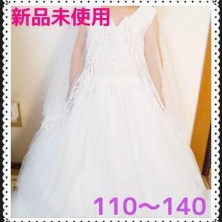 【新品未使用】ベール付きロングドレス 110～140(90cm～OK)
