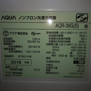 AQUA 冷蔵庫 355L 2018年製　受付終了
