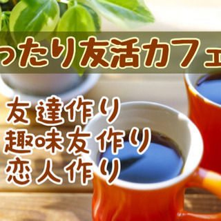 北九州の友達作り！9/4（金）16時〜□■□小倉deまったり友活...