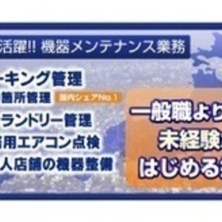 【未経験者歓迎】コインパーキング管理/精算機や駐車場機器などの点...