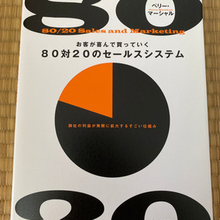 お客が喜んで買っていく80対20のセールスシステム