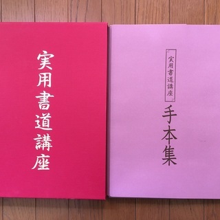 日本書道協会　実用書道講座手本集