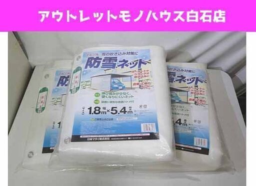 新品 日本マタイ マルソル 防雪ネット 1.8m×5.4m 3枚セット カーポート、ベランダ、倉庫に 札幌市 白石区 東札幌