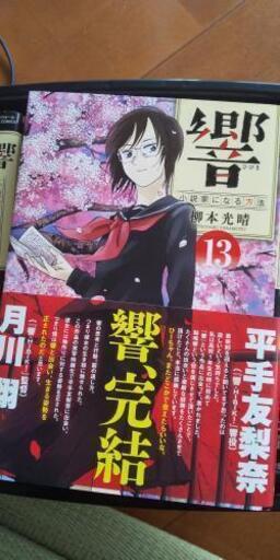 マンガ 響 小説家になる方法 全13巻 たににん 上町二丁目の本 Cd Dvdの中古あげます 譲ります ジモティーで不用品の処分
