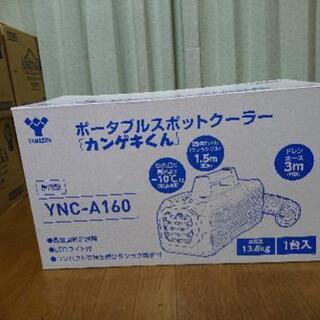 ほぼ新品、ポータブルスポットクーラー