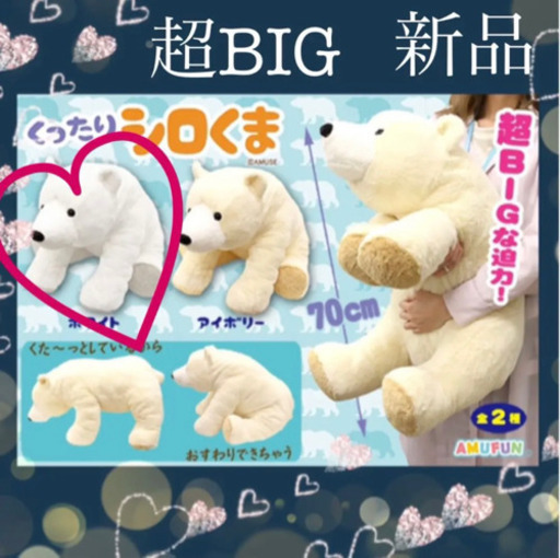 飼い主が決まりました 新品 非売品ふわふわシロクマしろくま大きいぬいぐるみbig ベアー りん 石岡のインテリア雑貨 小物の中古あげます 譲ります ジモティーで不用品の処分