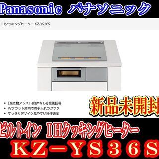 札幌 パナソニック ビルトイン IHクッキングヒーター KZ-YS36S 200V 新品 札幌 パナソニック ビルトイン IHクッキングヒーター KZ-YS36S 200V 新品