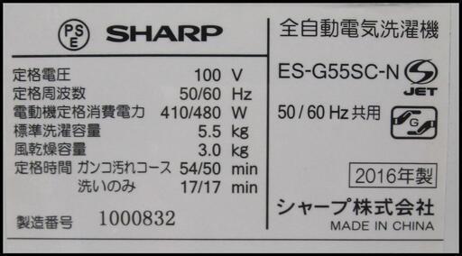 新生活！17600円 シャープ 全自動洗濯機 5.5kg 2016年製 洗濯槽に汚れ有