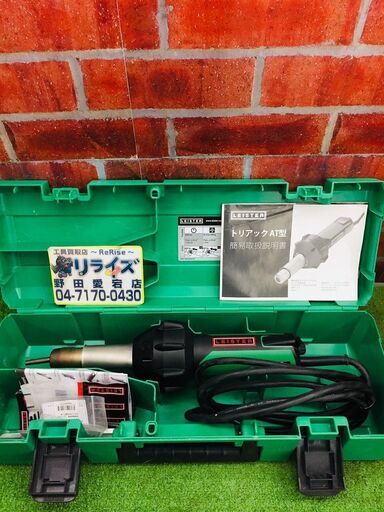 ライスター トリアックAT型 熱風器【リライズ野田愛宕店】【中古】管理番号：2400010109393