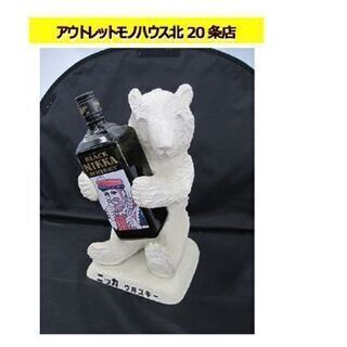 木彫りの熊 ニッカウ井スキー 720ml空瓶 ウイスキースタンド 白熊/シロクマ 置物 オブジェ ニッカウヰスキー ニッカウイスキー 札幌 東区