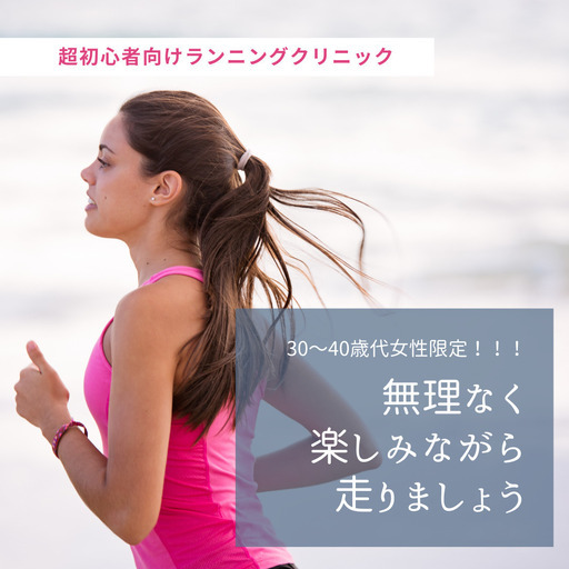 30 40歳代女性限定 超初心者向けランニングクリニック Remotto 岐阜のその他の生徒募集 教室 スクールの広告掲示板 ジモティー