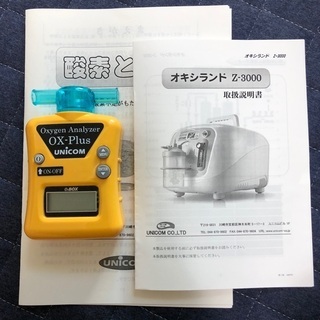 ユニコム 酸素濃縮器「オキシランドZ‐3000」・酸素濃度計「OX-Plus」