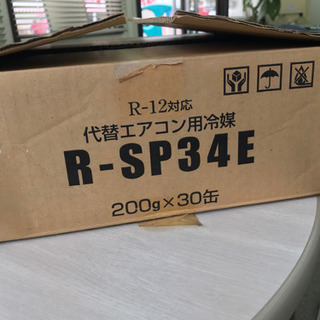エアコンガス　R-SP34E  30缶　新品未使用