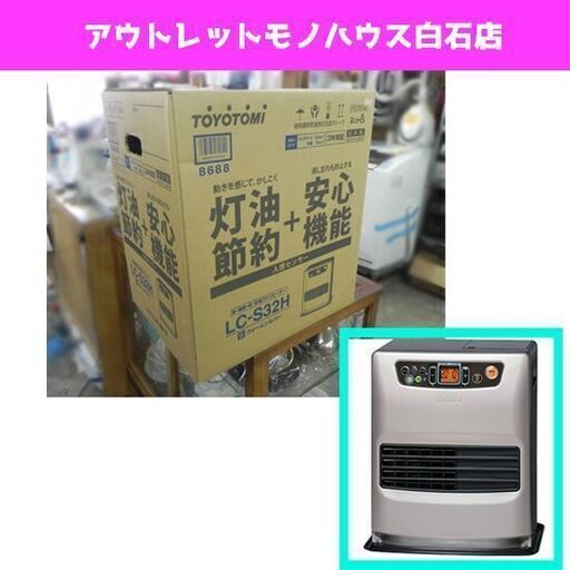 新品 トヨトミ 人感センサー付き 石油ファンヒーター LC-S32H シルバー  適合床面積 9～12畳 5Lタンク ☆ PayPay(ペイペイ)決済可能 ☆ 札幌市 白石区 東札幌 ☆ アウトレットモノハウス